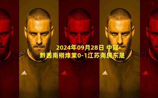 2024年09月28日 中冠-黔西南栩烽棠0-1江苏南房东晟 刘嘉伟挑射致胜